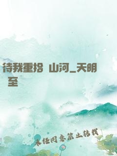 待我重拾舊山河