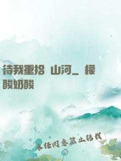 待我重拾舊山河