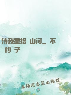 待我重拾舊山河
