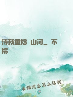 待我重拾舊山河