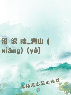 很純很曖昧
