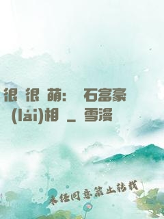 很純很賣萌：鉆石富豪來(lái)相親