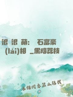 很純很賣萌：鉆石富豪來(lái)相親
