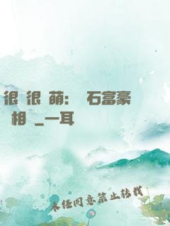 很純很賣萌：鉆石富豪來相親