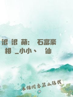 很純很賣萌：鉆石富豪來相親