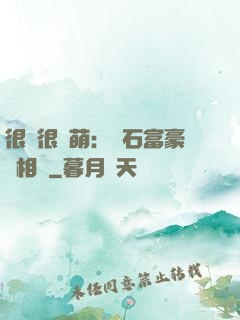 很純很賣萌：鉆石富豪來相親
