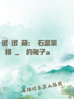 很純很賣萌：鉆石富豪來相親