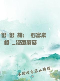 很純很賣萌：鉆石富豪來相親