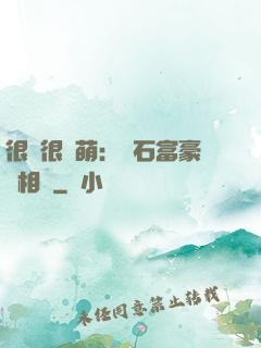 很純很賣萌：鉆石富豪來相親