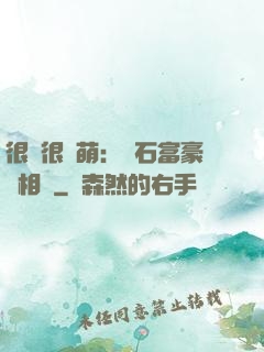 很純很賣萌：鉆石富豪來相親