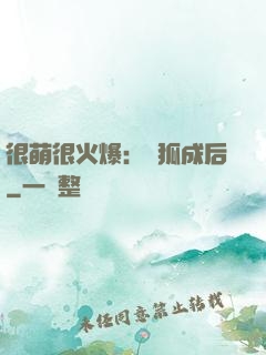 很萌很火爆：寵狐成后