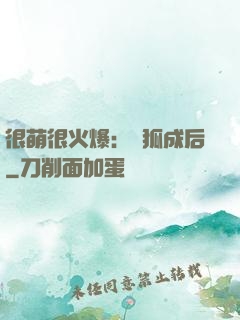 很萌很火爆：寵狐成后