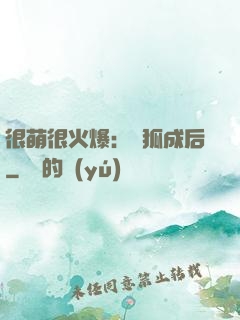 很萌很火爆：寵狐成后
