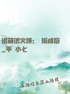 很萌很火爆：寵狐成后