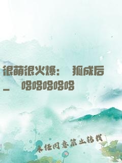 很萌很火爆：寵狐成后