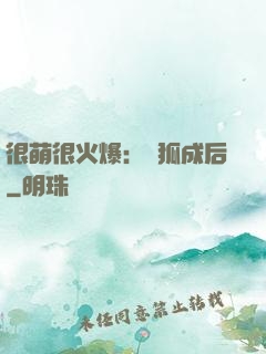 很萌很火爆：寵狐成后