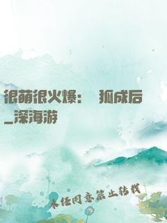 很萌很火爆：寵狐成后