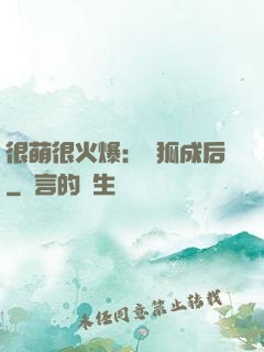 很萌很火爆：寵狐成后