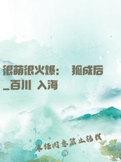 很萌很火爆：寵狐成后