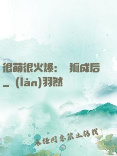 很萌很火爆：寵狐成后