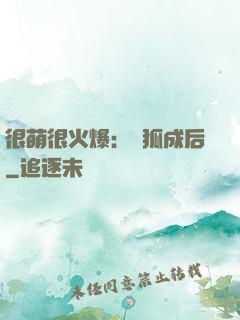 很萌很火爆：寵狐成后