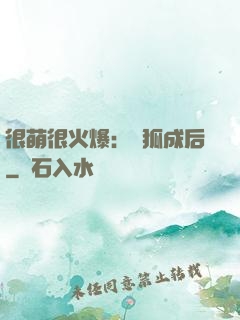 很萌很火爆：寵狐成后