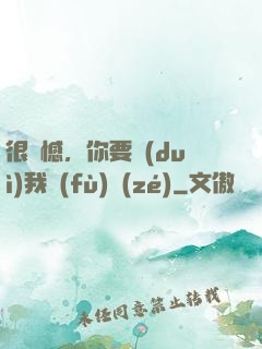 很遺憾，你要對(duì)我負(fù)責(zé)