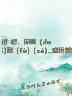 很遺憾，你要對(duì)我負(fù)責(zé)