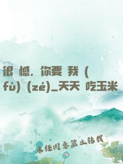 很遺憾，你要對我負(fù)責(zé)