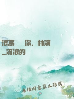 很高興認識你，林演員