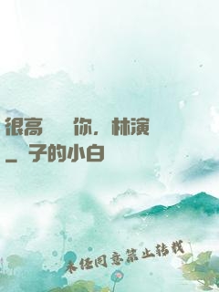很高興認識你，林演員