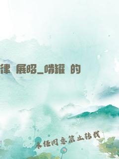 律師展昭