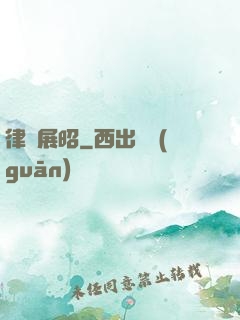律師展昭