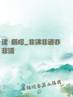 律師展昭