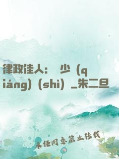 律政佳人：顧少強(qiáng)勢(shì)寵