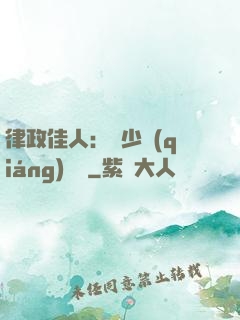 律政佳人：顧少強(qiáng)勢寵