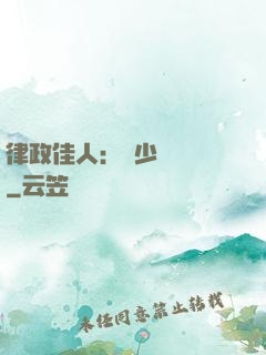 律政佳人：顧少強勢寵