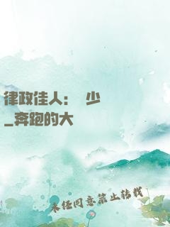 律政佳人：顧少強勢寵