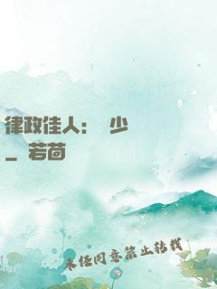 律政佳人：顧少強勢寵