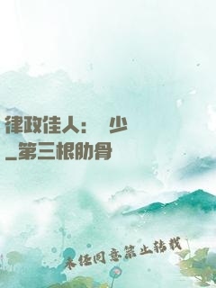 律政佳人：顧少強勢寵
