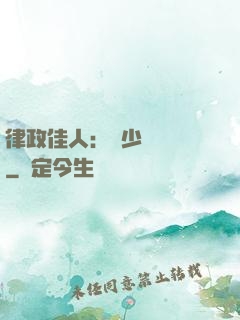 律政佳人：顧少強勢寵