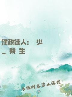 律政佳人：顧少強勢寵