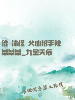 徒兒休怪師父心狠手辣桀桀桀