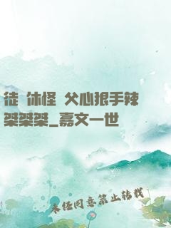徒兒休怪師父心狠手辣桀桀桀