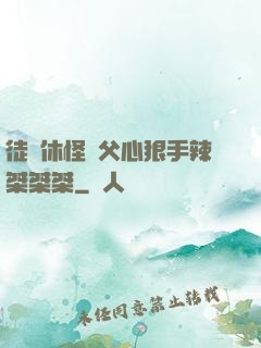 徒兒休怪師父心狠手辣桀桀桀