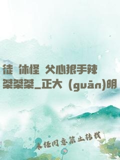 徒兒休怪師父心狠手辣桀桀桀