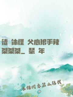 徒兒休怪師父心狠手辣桀桀桀
