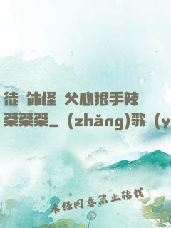 徒兒休怪師父心狠手辣桀桀桀
