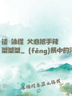 徒兒休怪師父心狠手辣桀桀桀