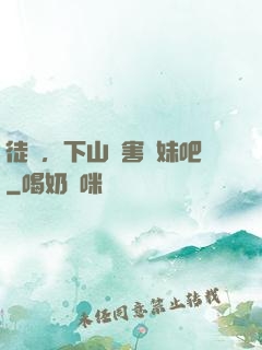 徒兒，下山禍害師妹吧